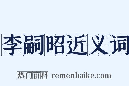 李嗣昭近义词是什么意思的图片